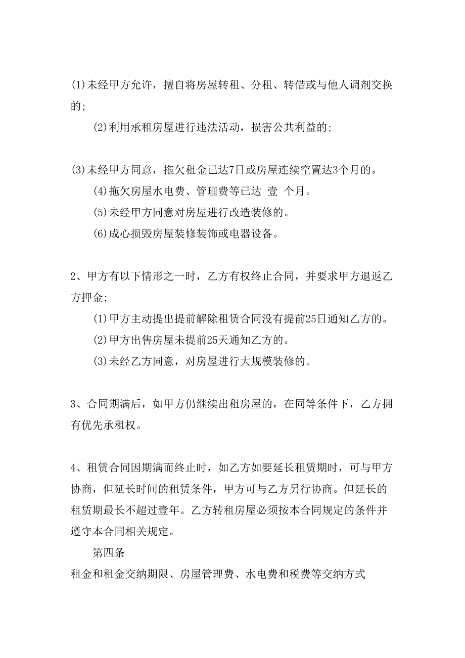 续租房屋合同模板.doc_第4页