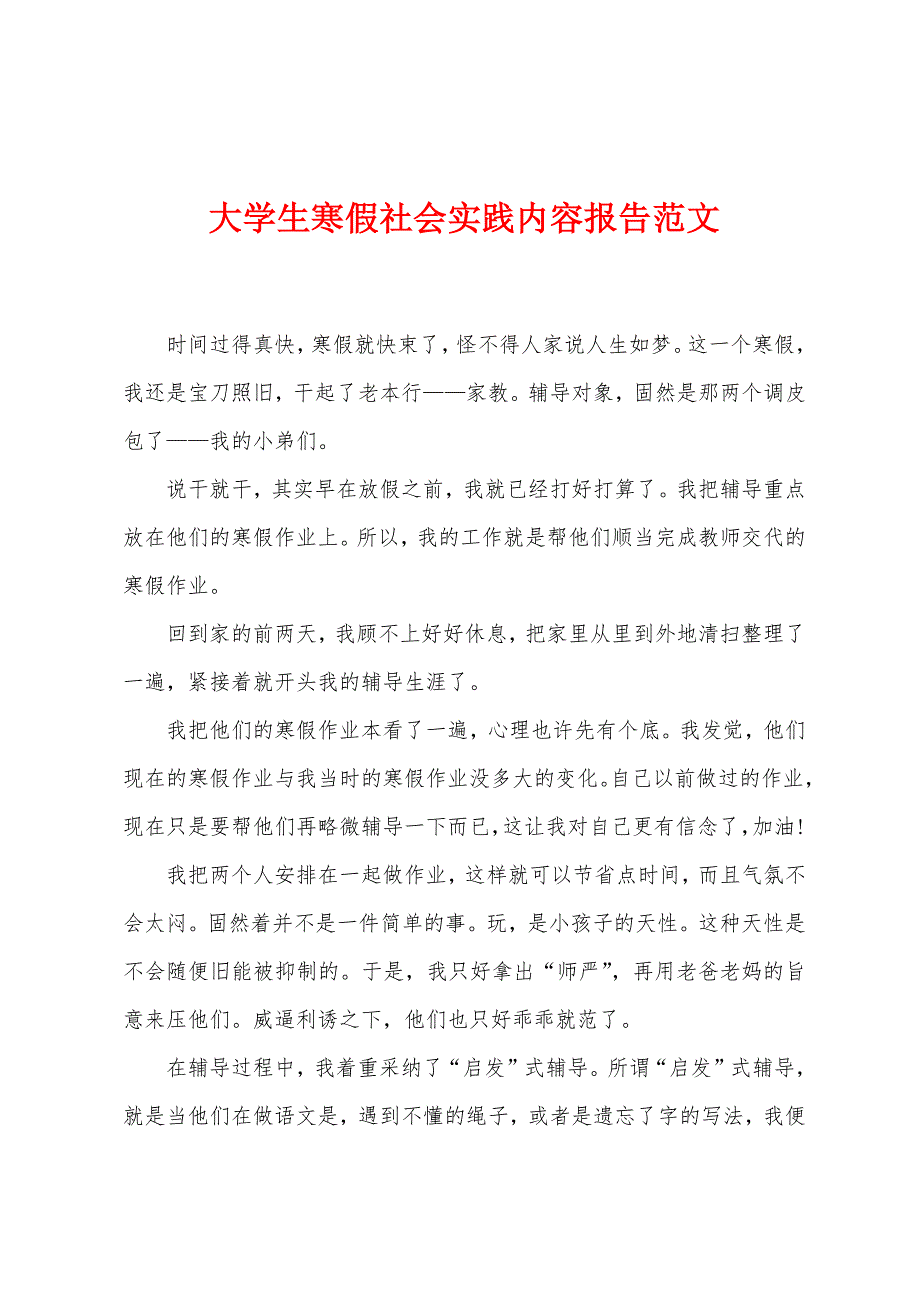 大学生寒假社会实践内容报告范文.docx_第1页