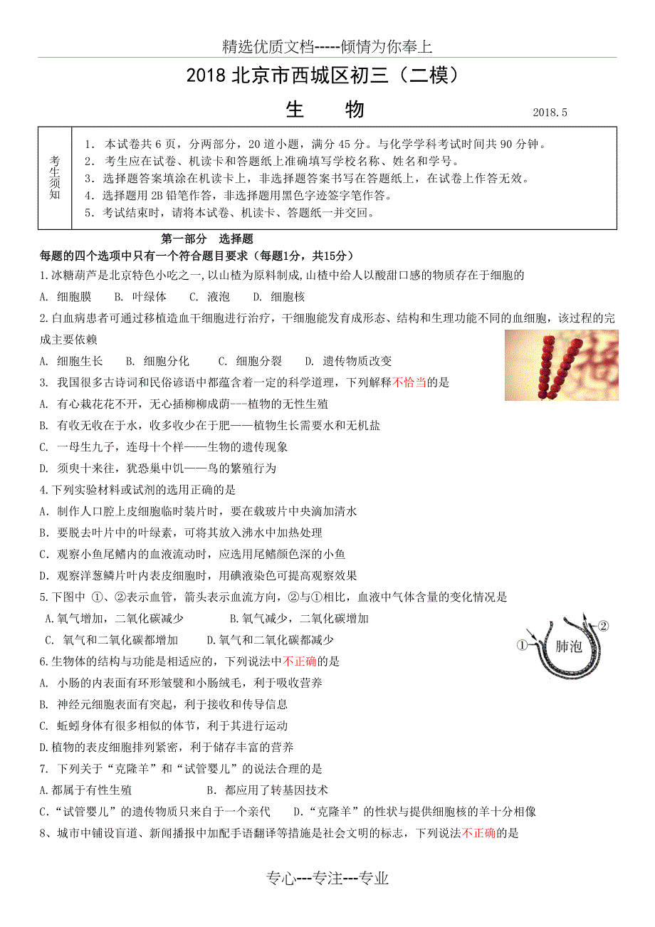 九年级下生物模拟试题2018年北京市西城区初三二模生物试卷及答案_第1页