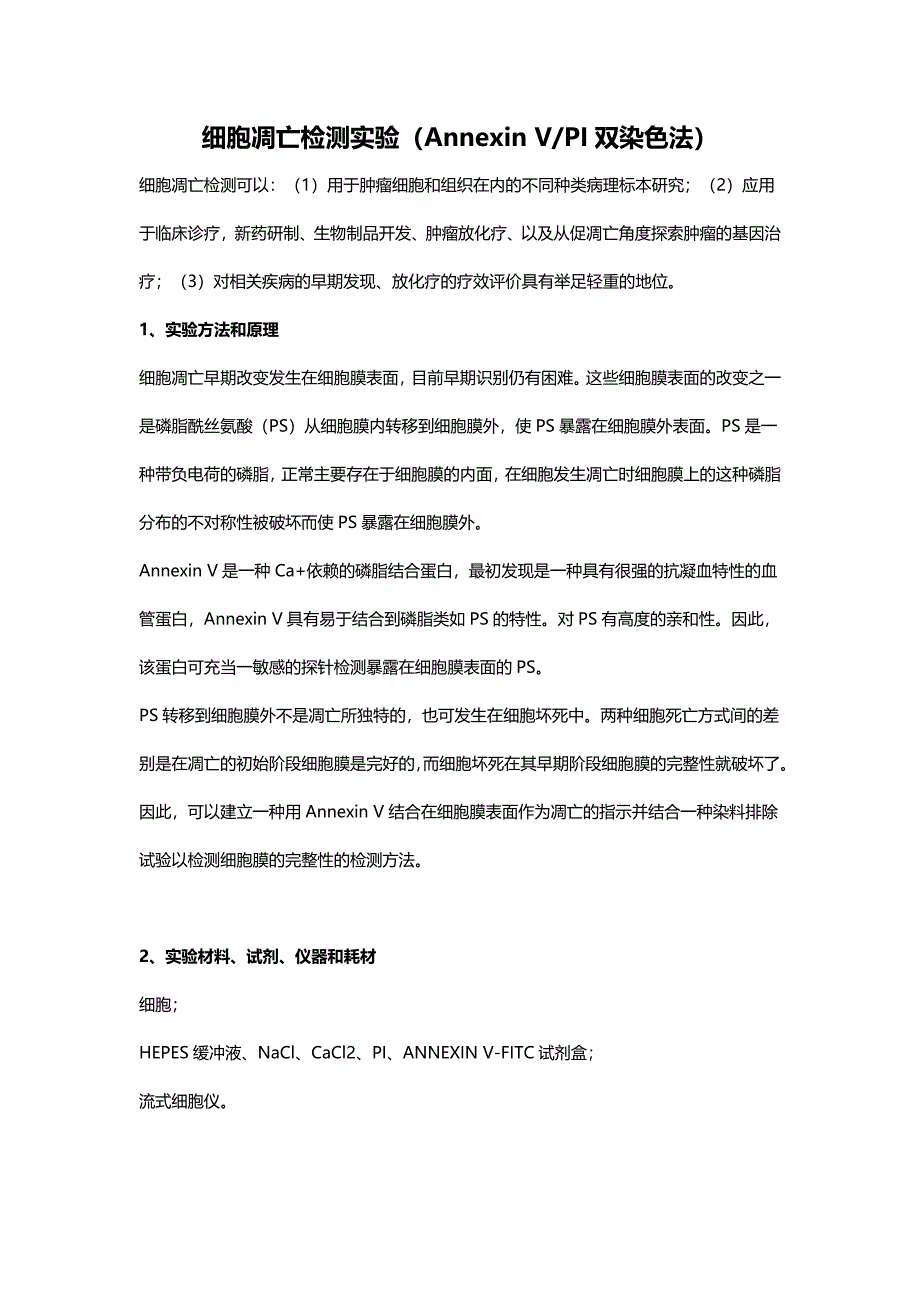 细胞凋亡检测实验(Annexin-V%26PI双染色法).docx_第1页