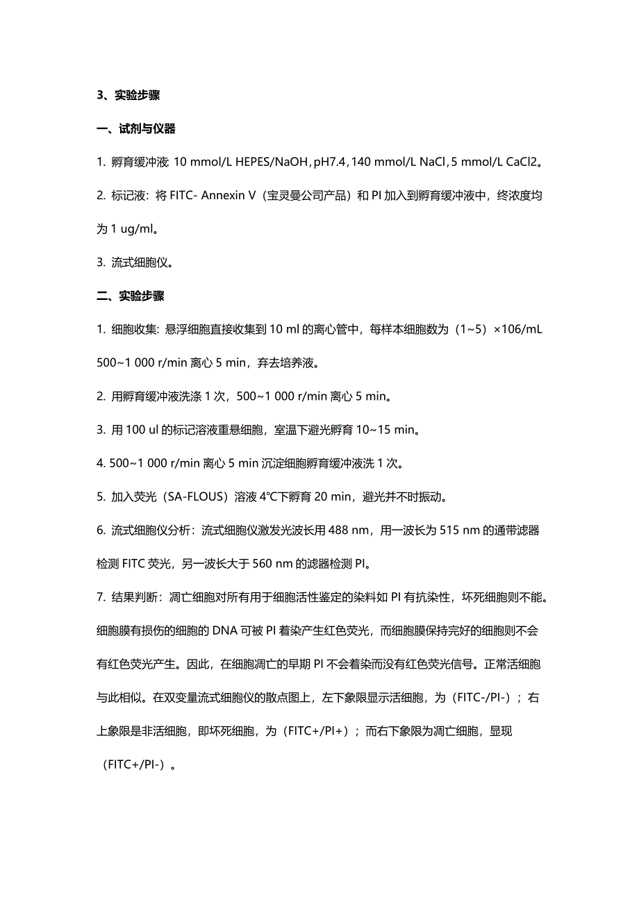 细胞凋亡检测实验(Annexin-V%26PI双染色法).docx_第2页