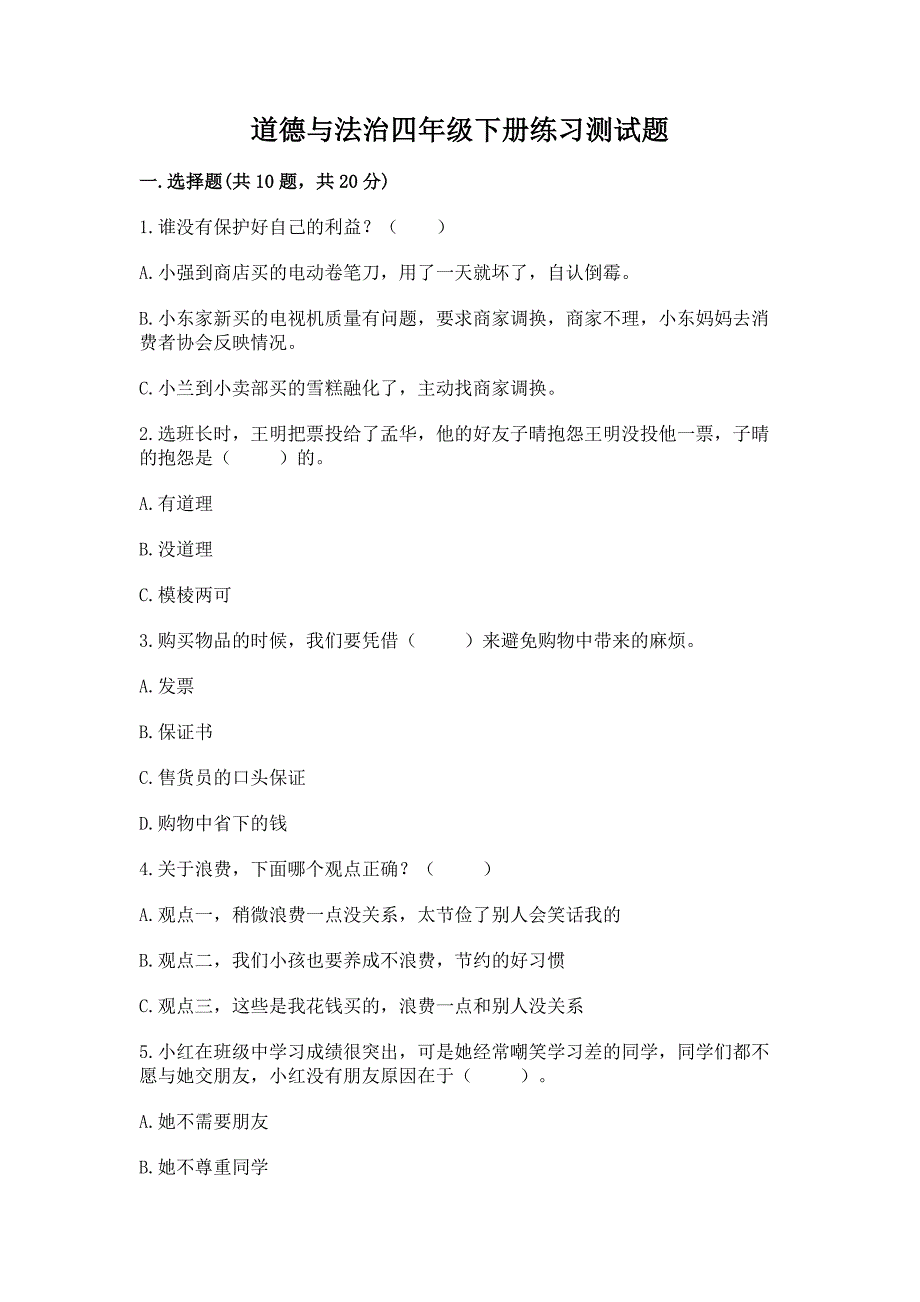 道德与法治四年级下册练习测试题(考点梳理)word版.docx_第1页