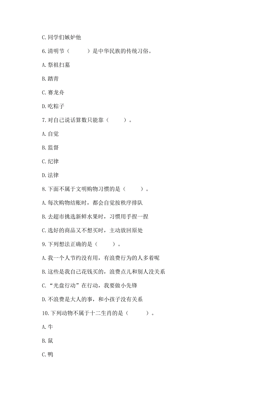 道德与法治四年级下册练习测试题(考点梳理)word版.docx_第2页