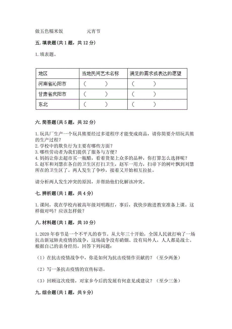 道德与法治四年级下册练习测试题(考点梳理)word版.docx_第4页