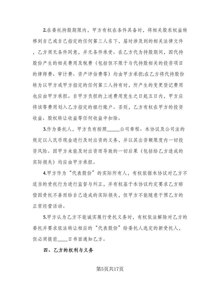 委托个人持股协议书样本（四篇）.doc_第5页