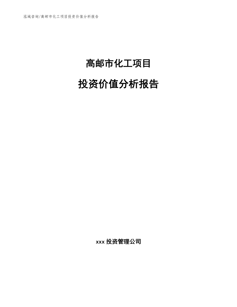 高邮市化工项目投资价值分析报告范文参考_第1页