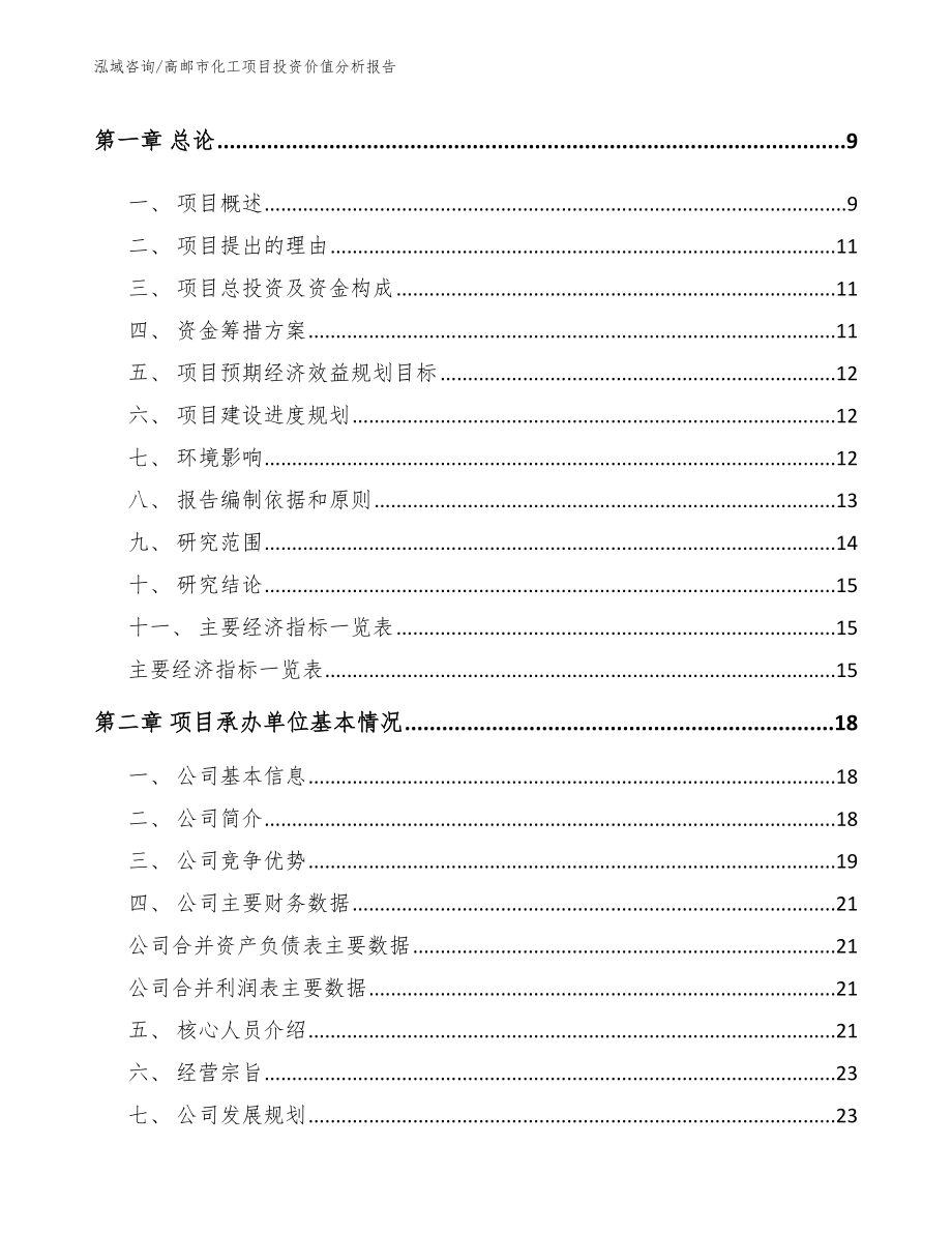 高邮市化工项目投资价值分析报告范文参考_第3页