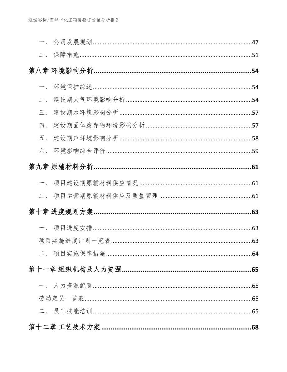 高邮市化工项目投资价值分析报告范文参考_第5页