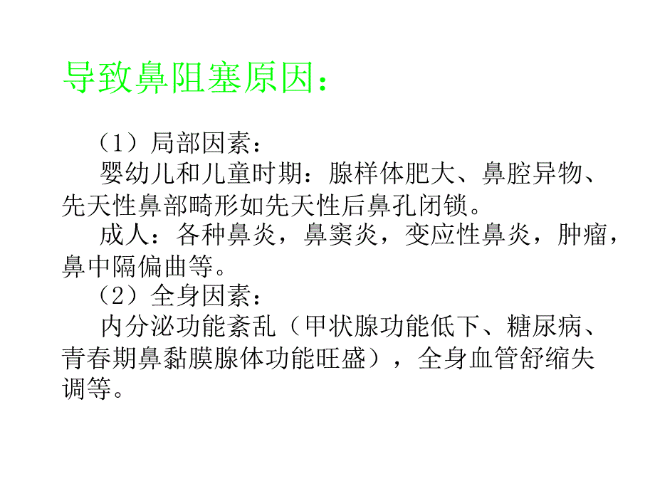 耳鼻咽喉头颈外科学：鼻的症状学_第4页