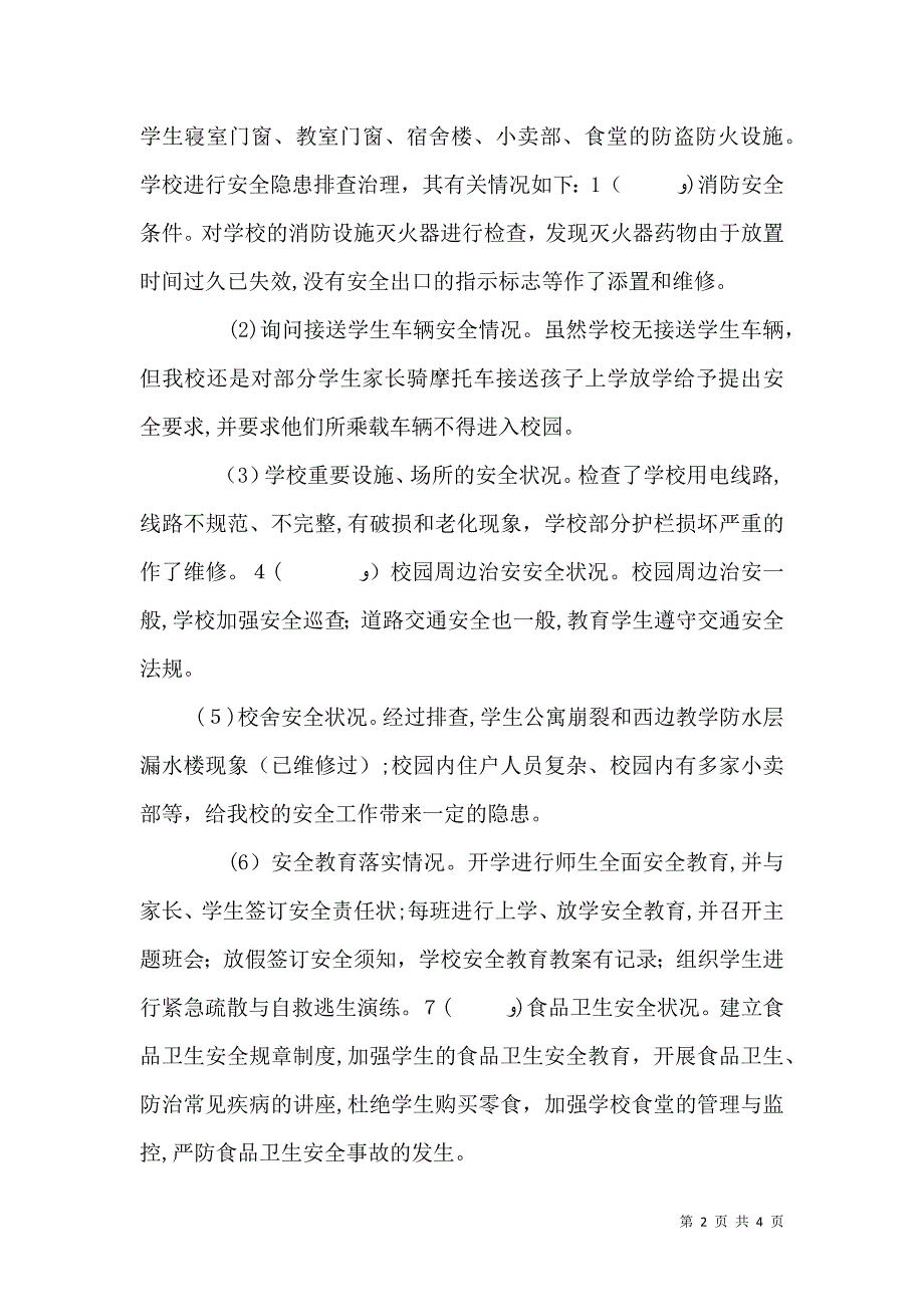 校园安全隐患及周边突出治安问题专项排查整治工作总结_第2页