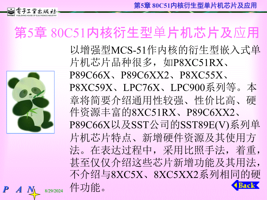 【大学课件】80C51内核衍生型单片机芯片及应用PPT_第1页