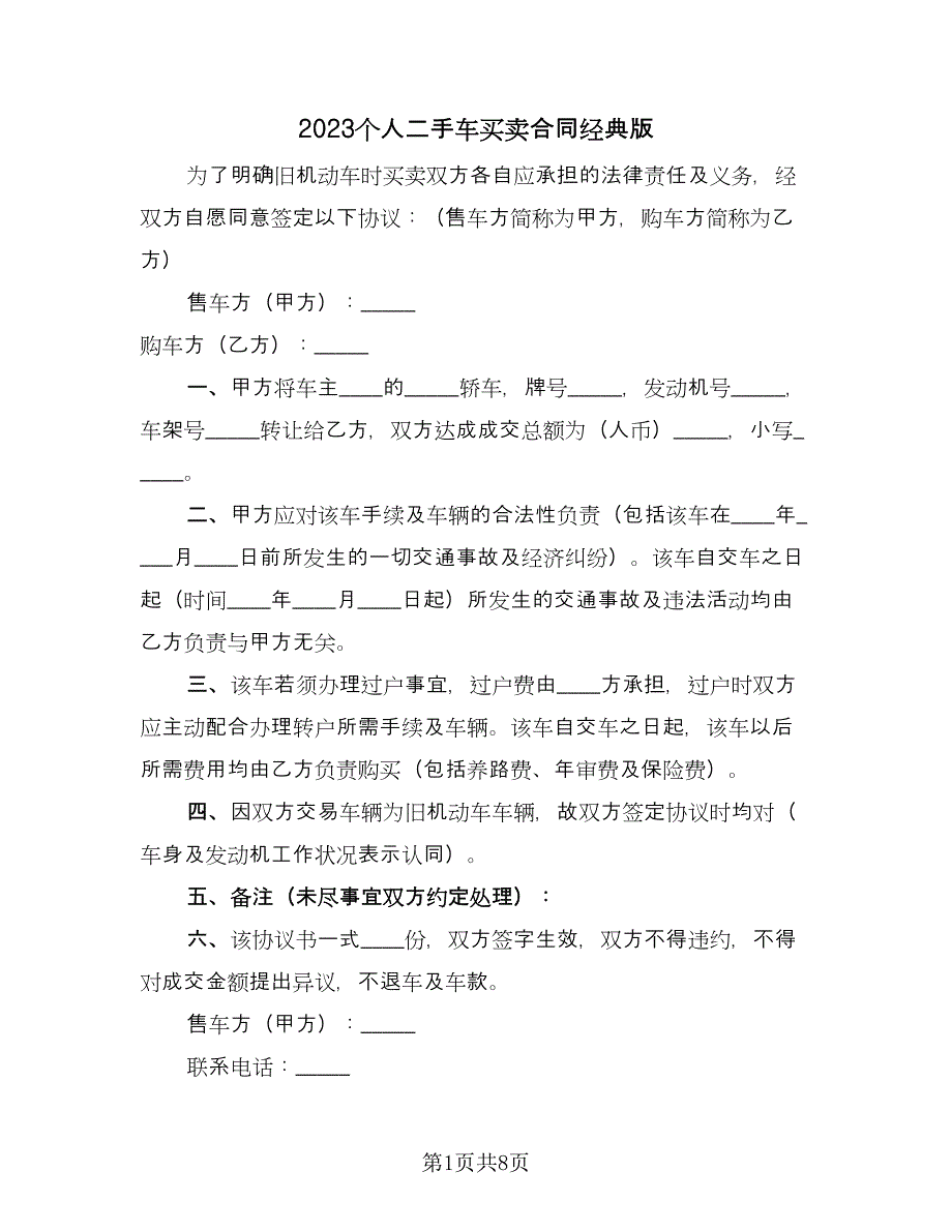 2023个人二手车买卖合同经典版（四篇）.doc_第1页