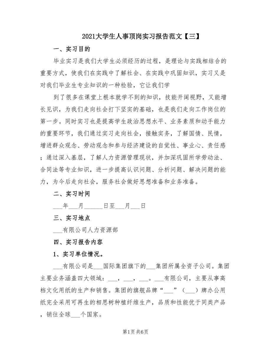 2021大学生人事顶岗实习报告范文【三】.doc_第1页
