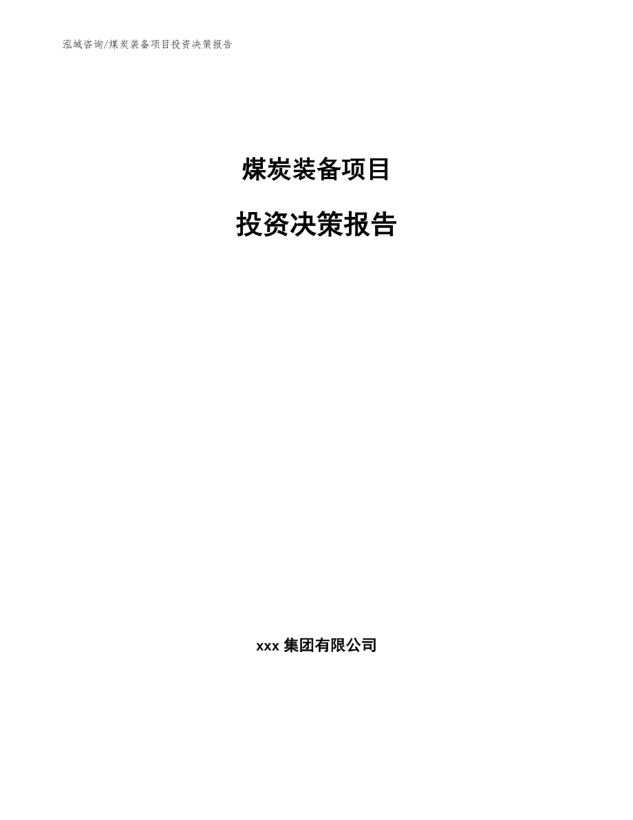 煤炭装备项目投资决策报告_第1页