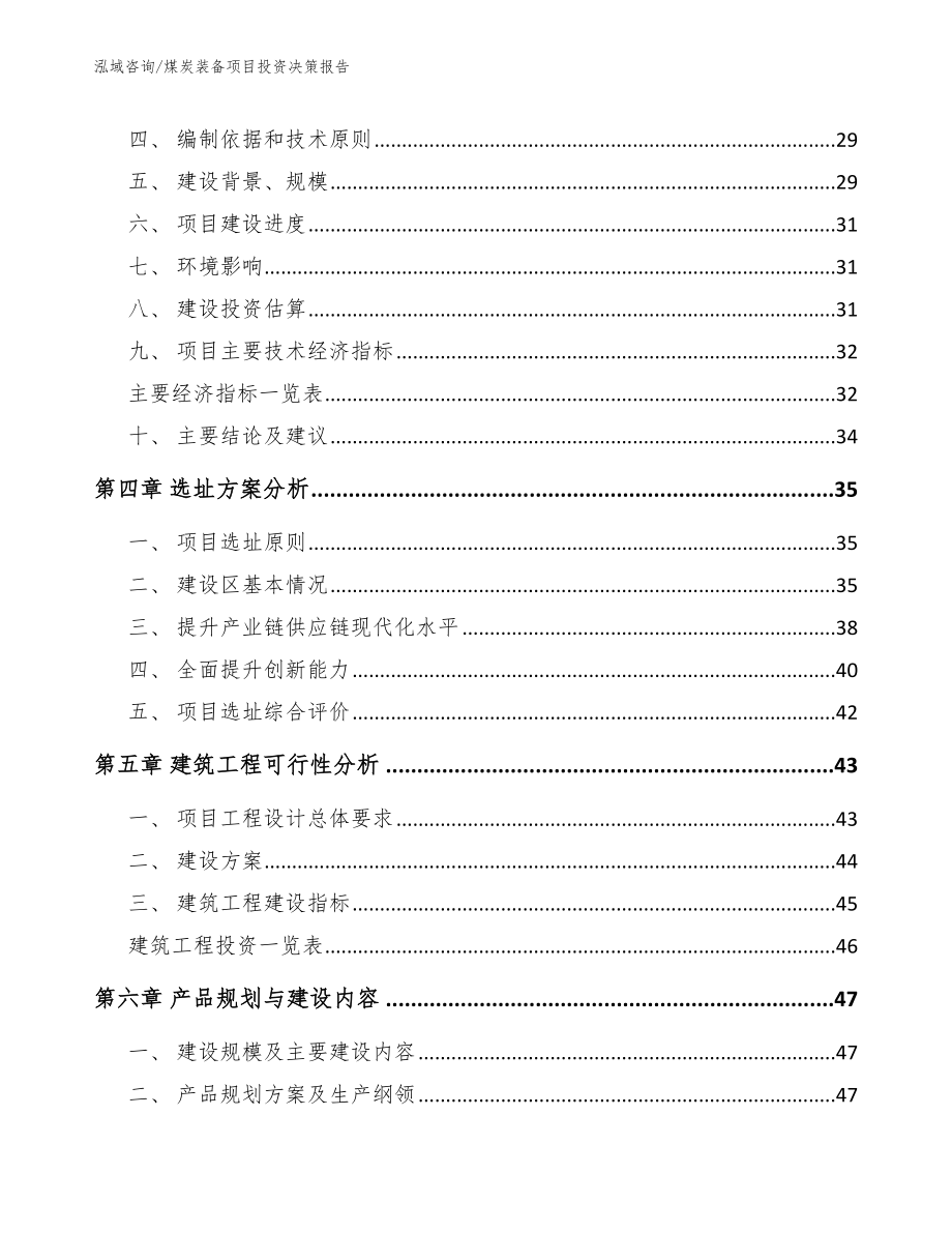 煤炭装备项目投资决策报告_第3页