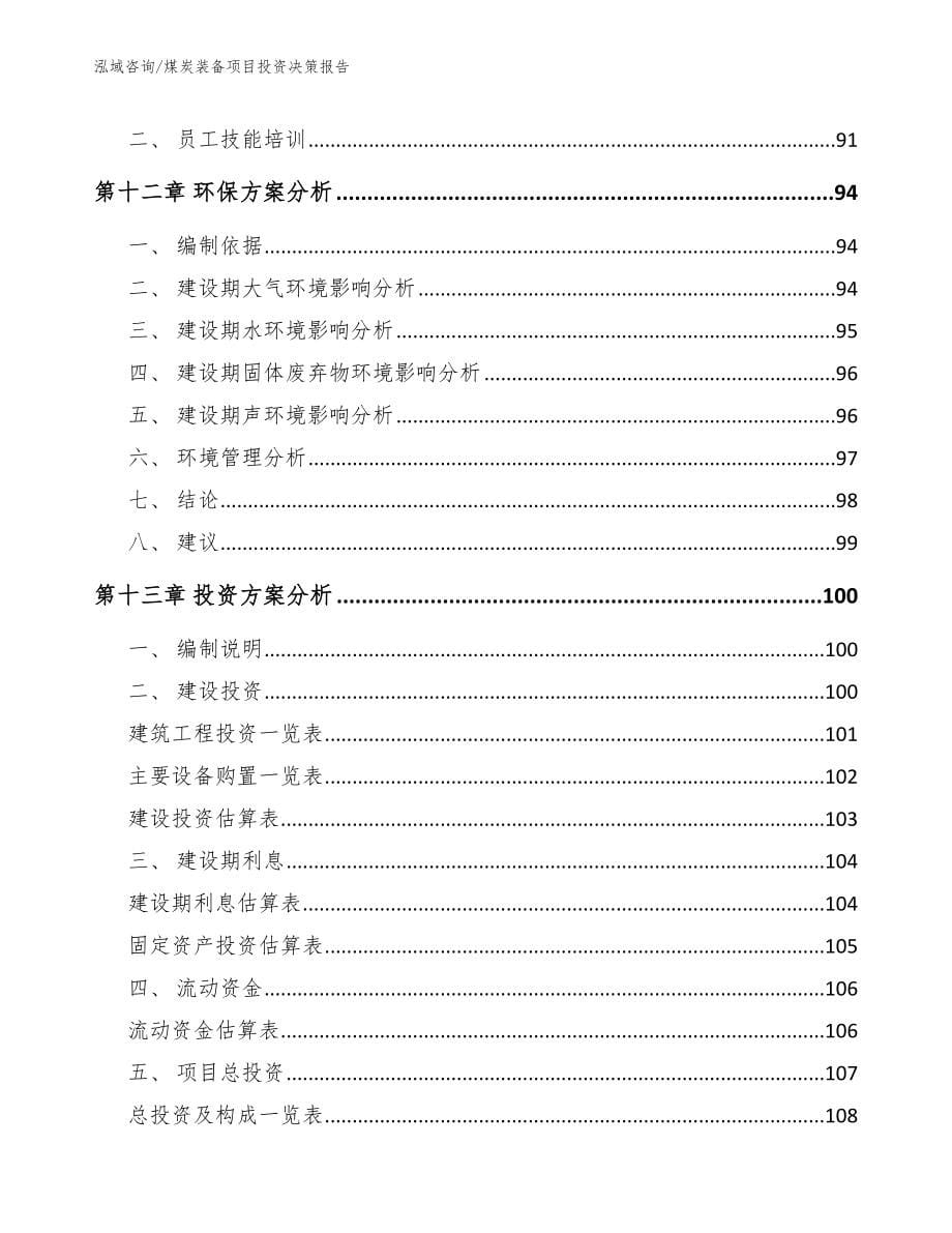 煤炭装备项目投资决策报告_第5页