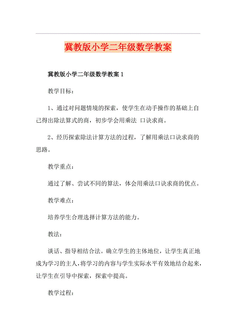 冀教版小学二年级数学教案_第1页