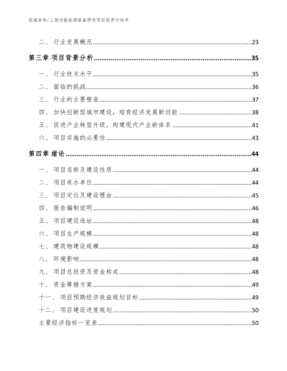 上饶功能检测装备研发项目投资计划书（模板）_第4页