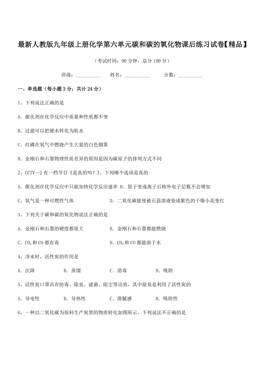 2020学年最新人教版九年级上册化学第六单元碳和碳的氧化物课后练习试卷【精品】.docx_第1页