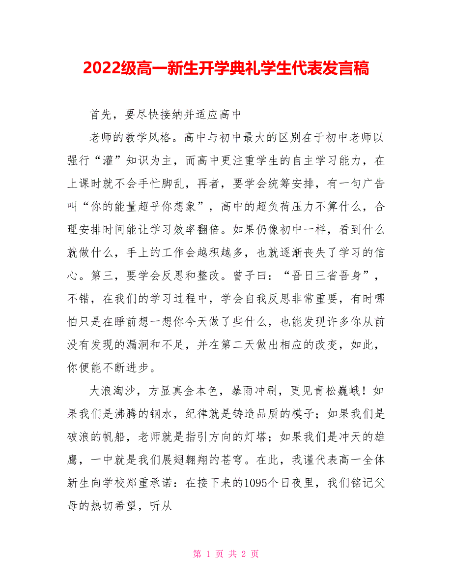 2022级高一新生开学典礼学生代表发言稿_第1页