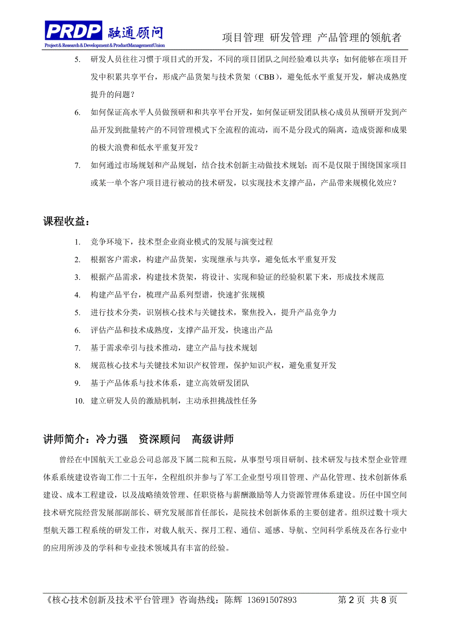 C12核心技术创新及技术平台管理上海8月31日9月1日_第2页