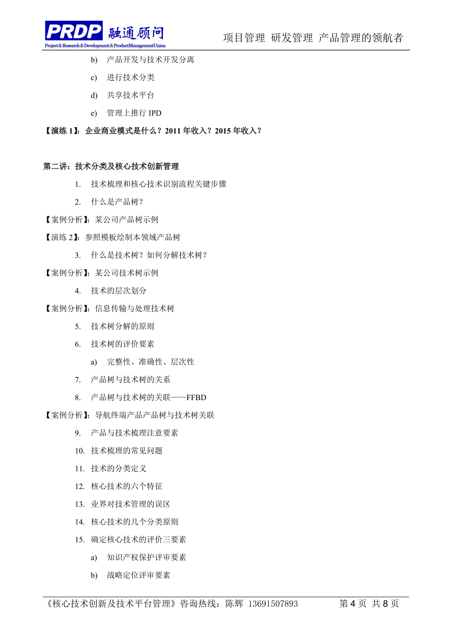 C12核心技术创新及技术平台管理上海8月31日9月1日_第4页