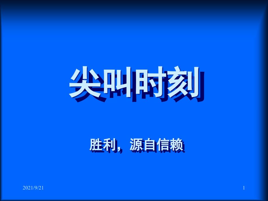 尖叫时刻五环啤酒品牌定位_第1页