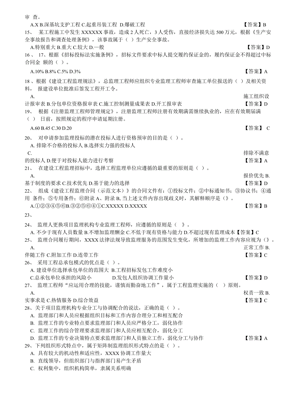 2016年监理工程师法规真题及答案_第2页