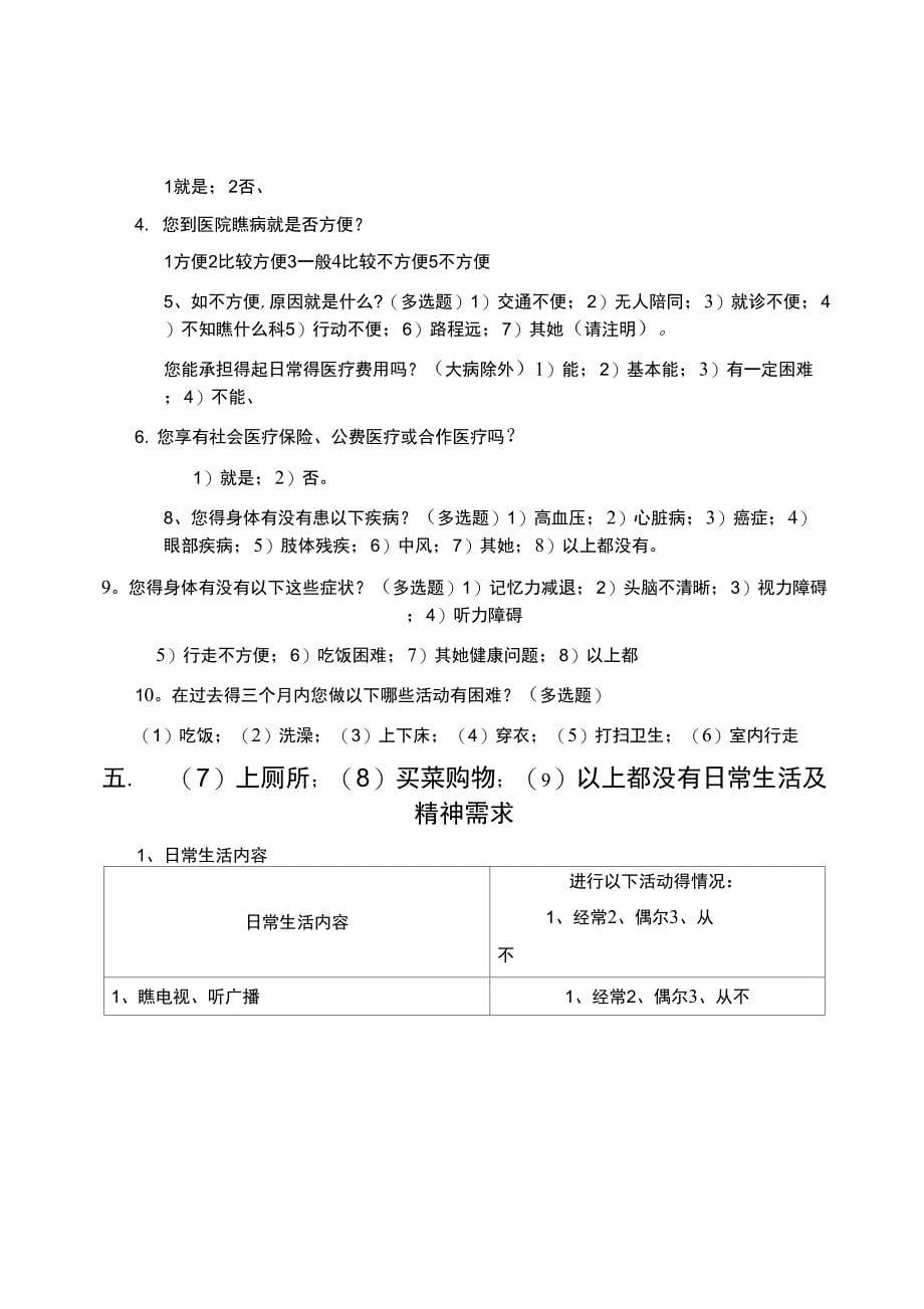 老年人健康状况调查问卷_第5页