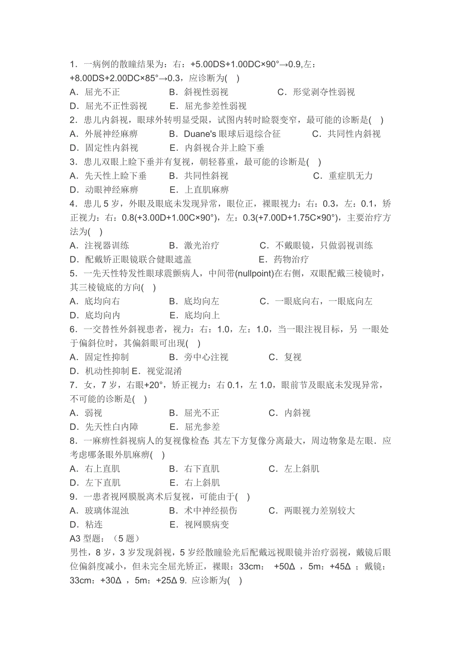 斜视、弱视试题(一)_第3页