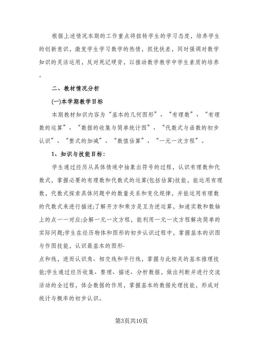 初中数学教研组工作计划标准范本（二篇）.doc_第3页