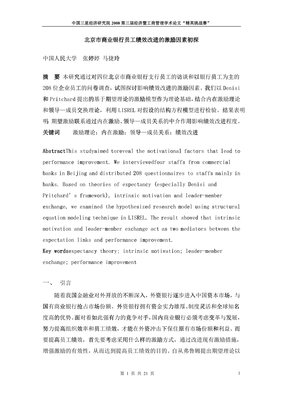 北京市商业银行员工绩效改进的激励因素初探_第1页