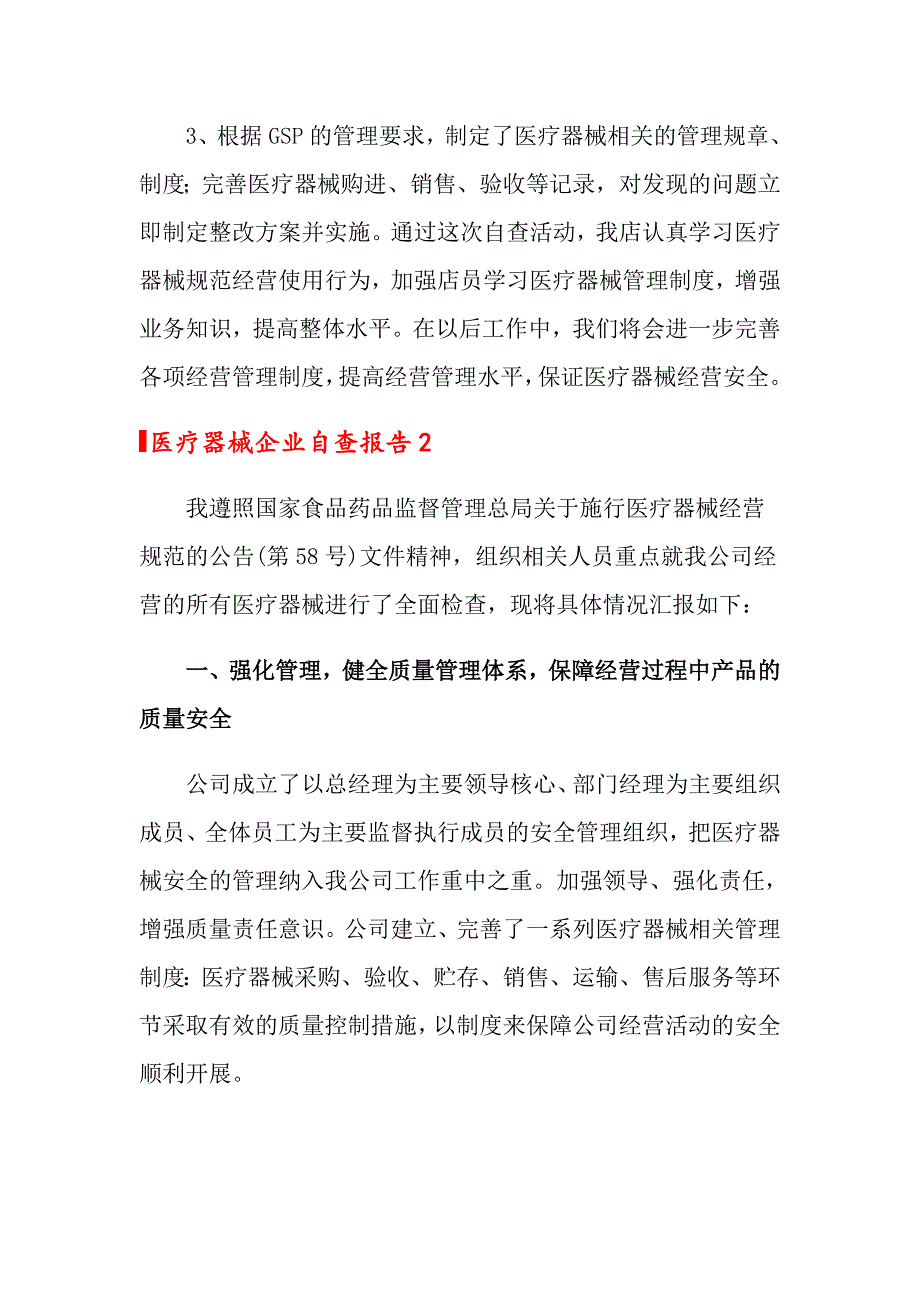 医疗器械企业自查报告_第2页