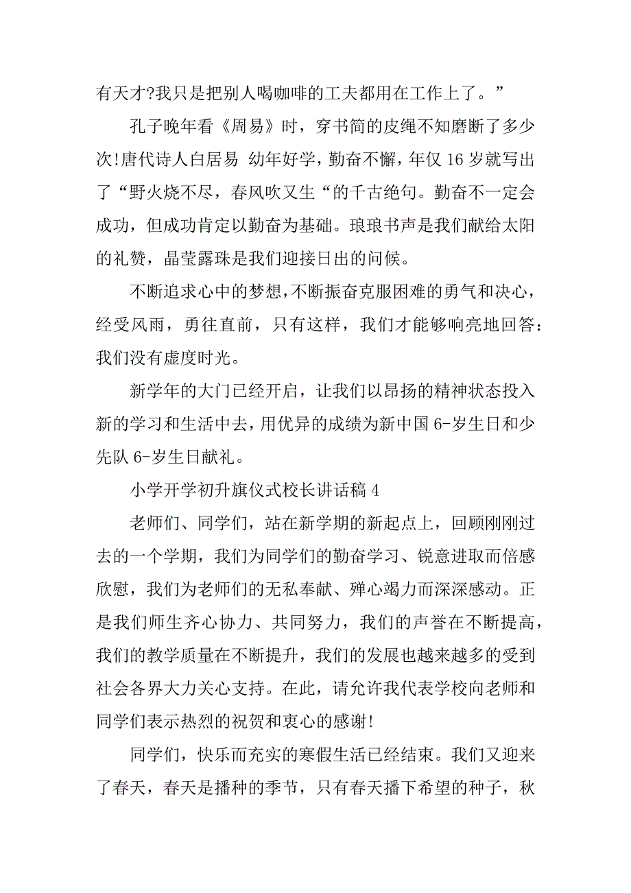 小学开学初升旗仪式校长讲话稿实用3篇(新学期开学升旗仪式校长讲话稿)_第2页