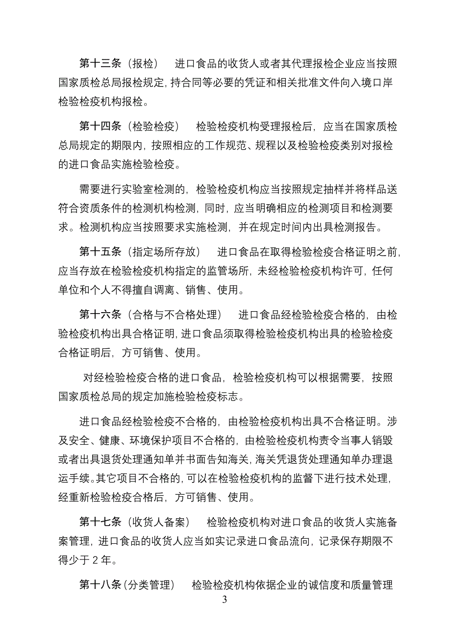 进出口食品检验检疫监督管理办法.doc_第3页