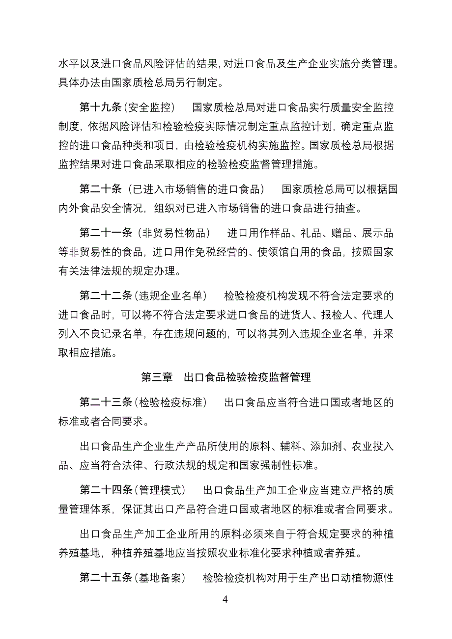 进出口食品检验检疫监督管理办法.doc_第4页