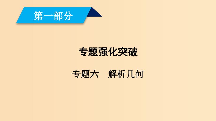 （文理通用）2019届高考数学大二轮复习 第1部分 专题6 解析几何 第2讲 圆锥曲线的概念与性质、与弦有关的计算问题课件.ppt_第1页