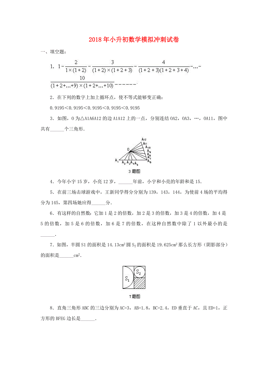 2018年小升初数学模拟冲刺试卷2-4_第1页