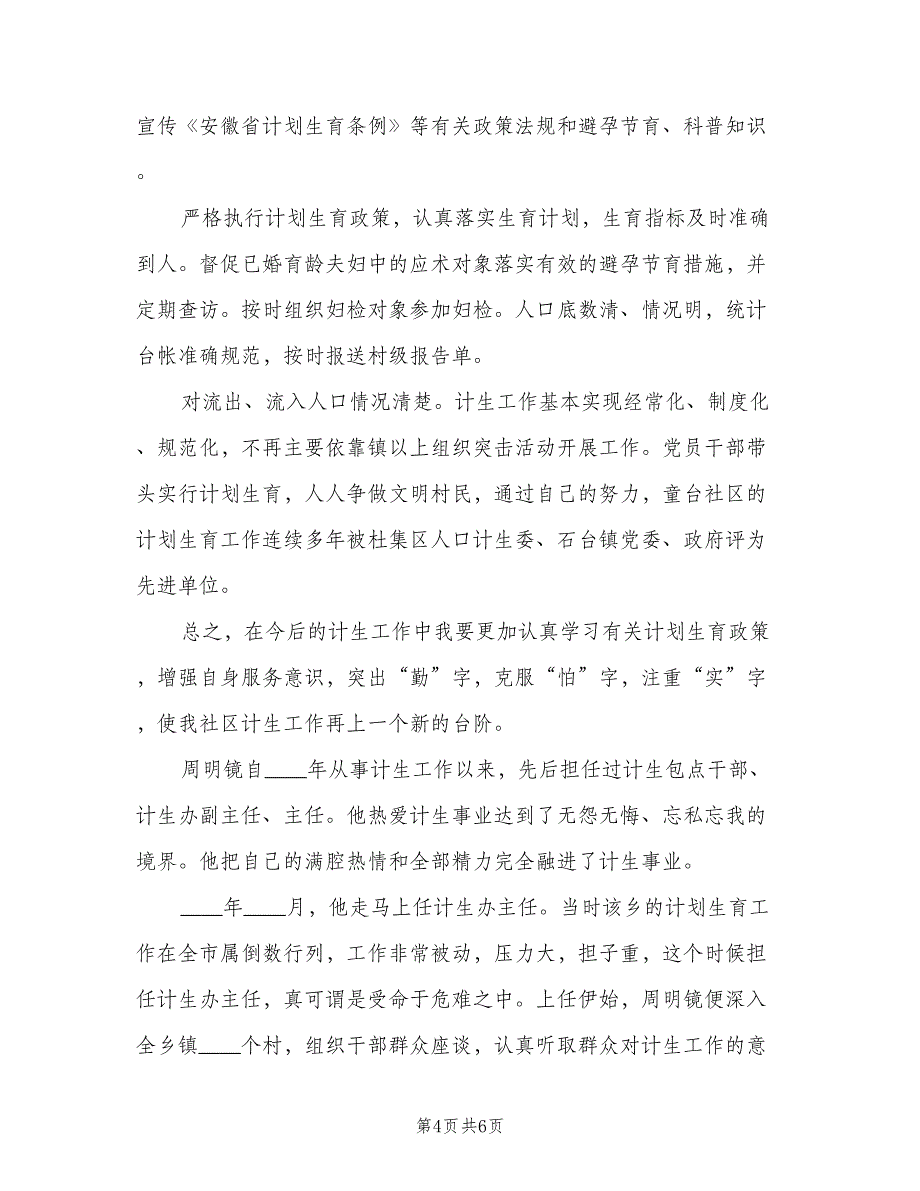 计划生育个人先进事迹（二篇）.doc_第4页