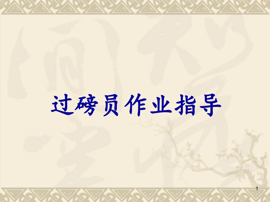 过磅员作业指导ppt课件_第1页