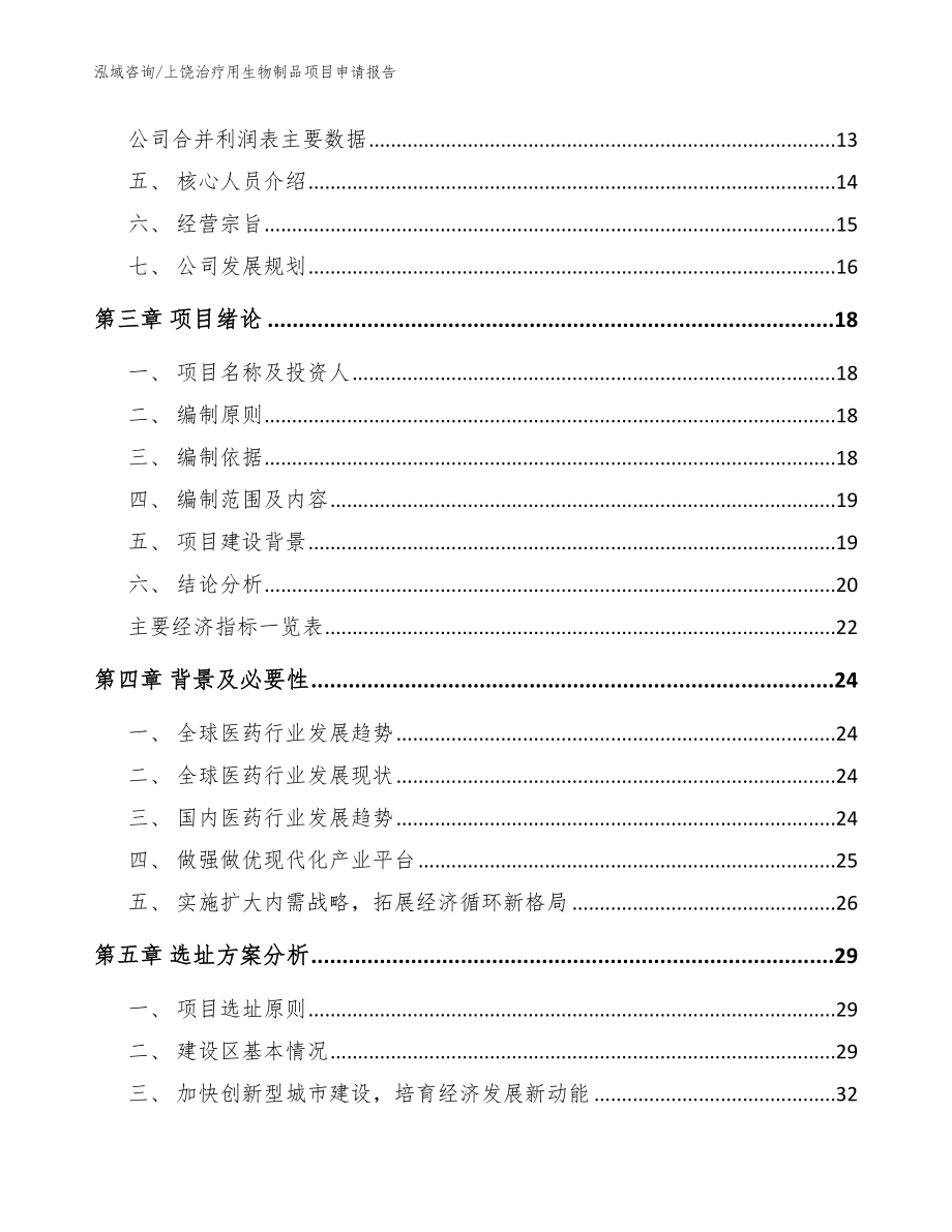 上饶治疗用生物制品项目申请报告（范文）_第3页