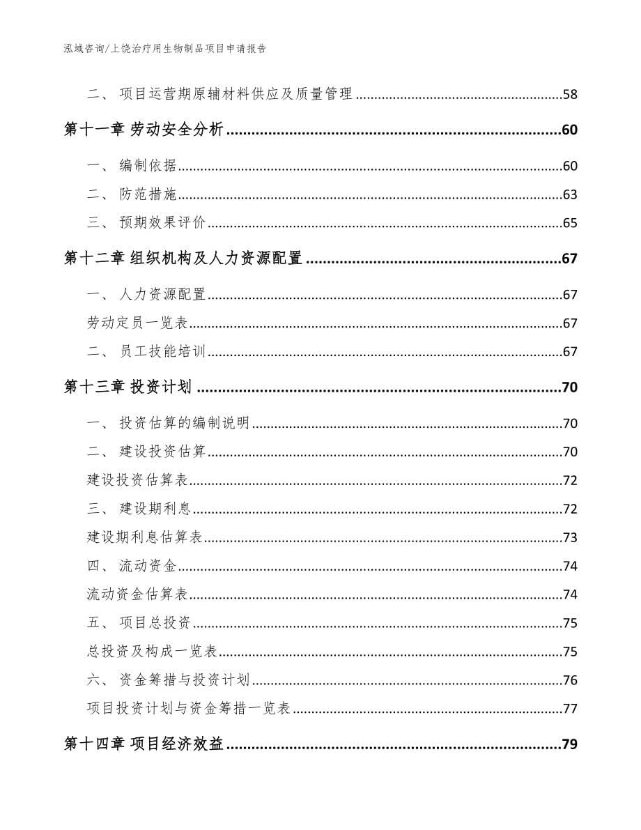 上饶治疗用生物制品项目申请报告（范文）_第5页