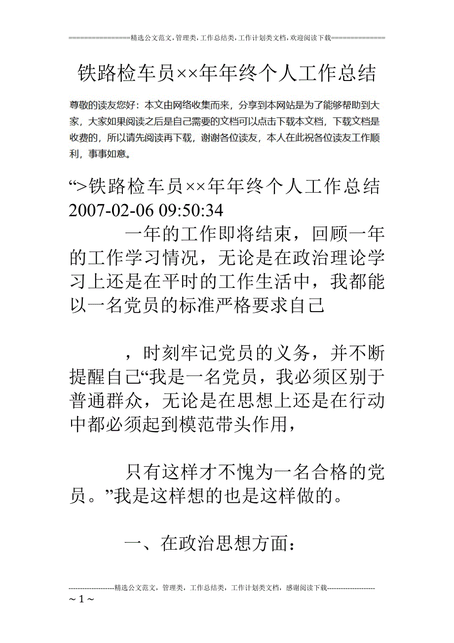 铁路检车员&#215;&#215;年年终个人工作总结_第1页