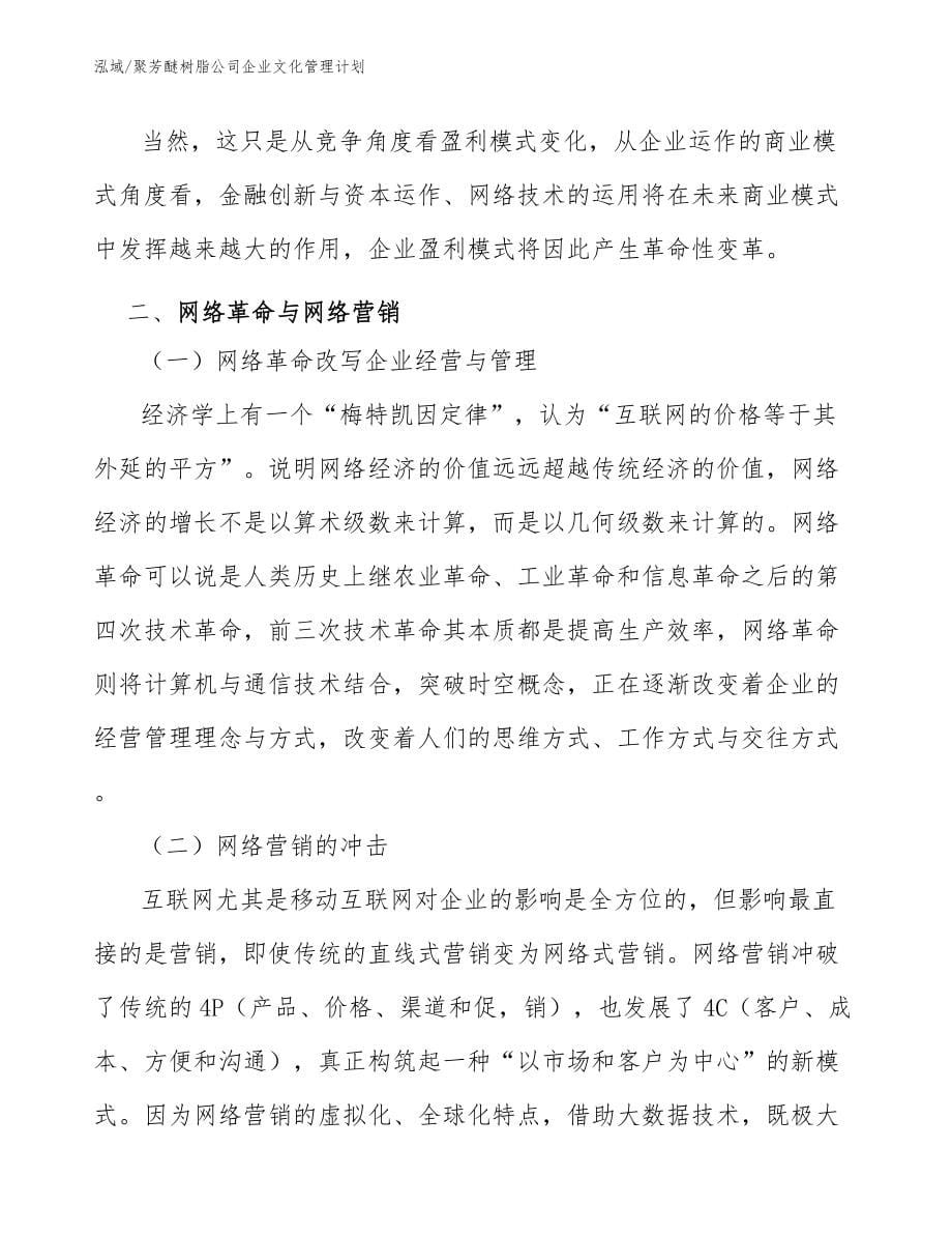 聚芳醚树脂公司企业文化管理计划_第5页