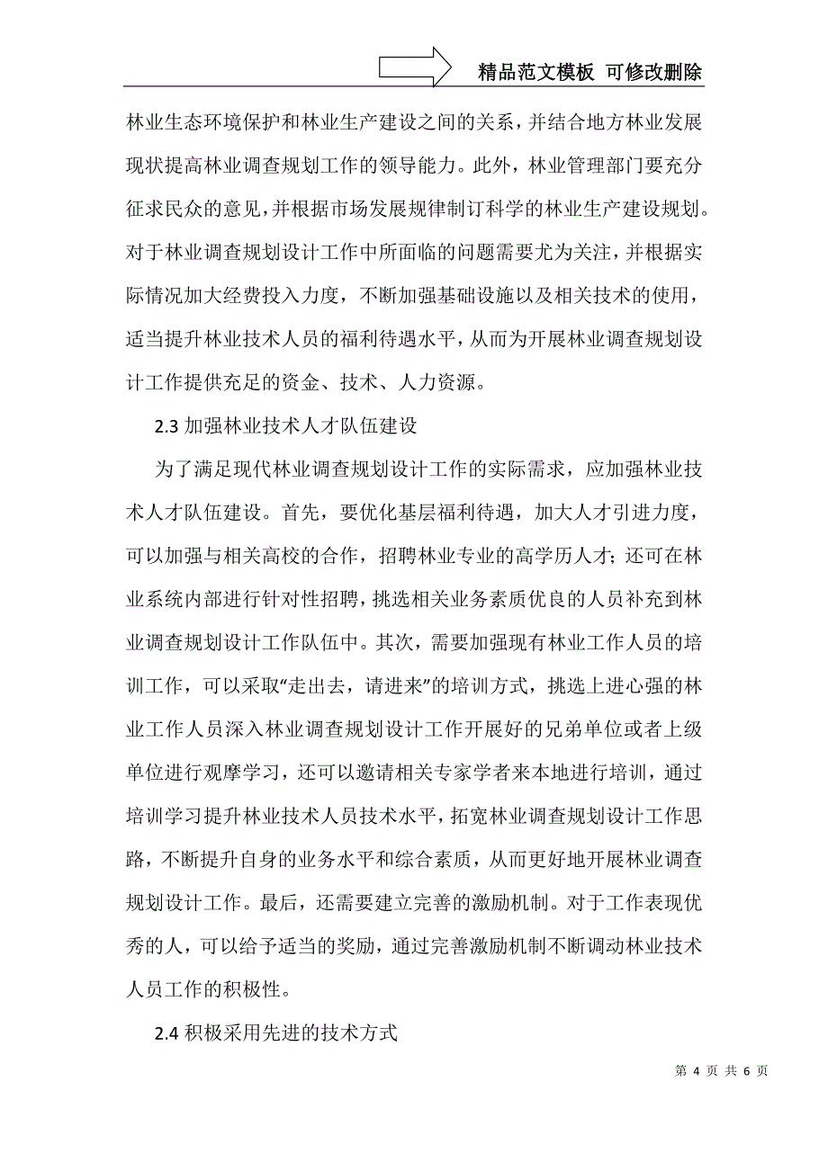 林业调查规划设计质量影响因素及优化_第4页