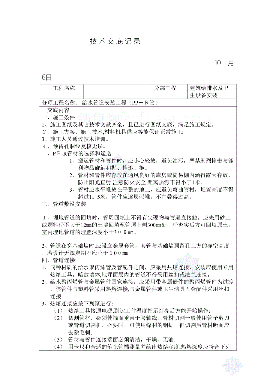 建筑给排水室内工程施工技术交底范文_第2页