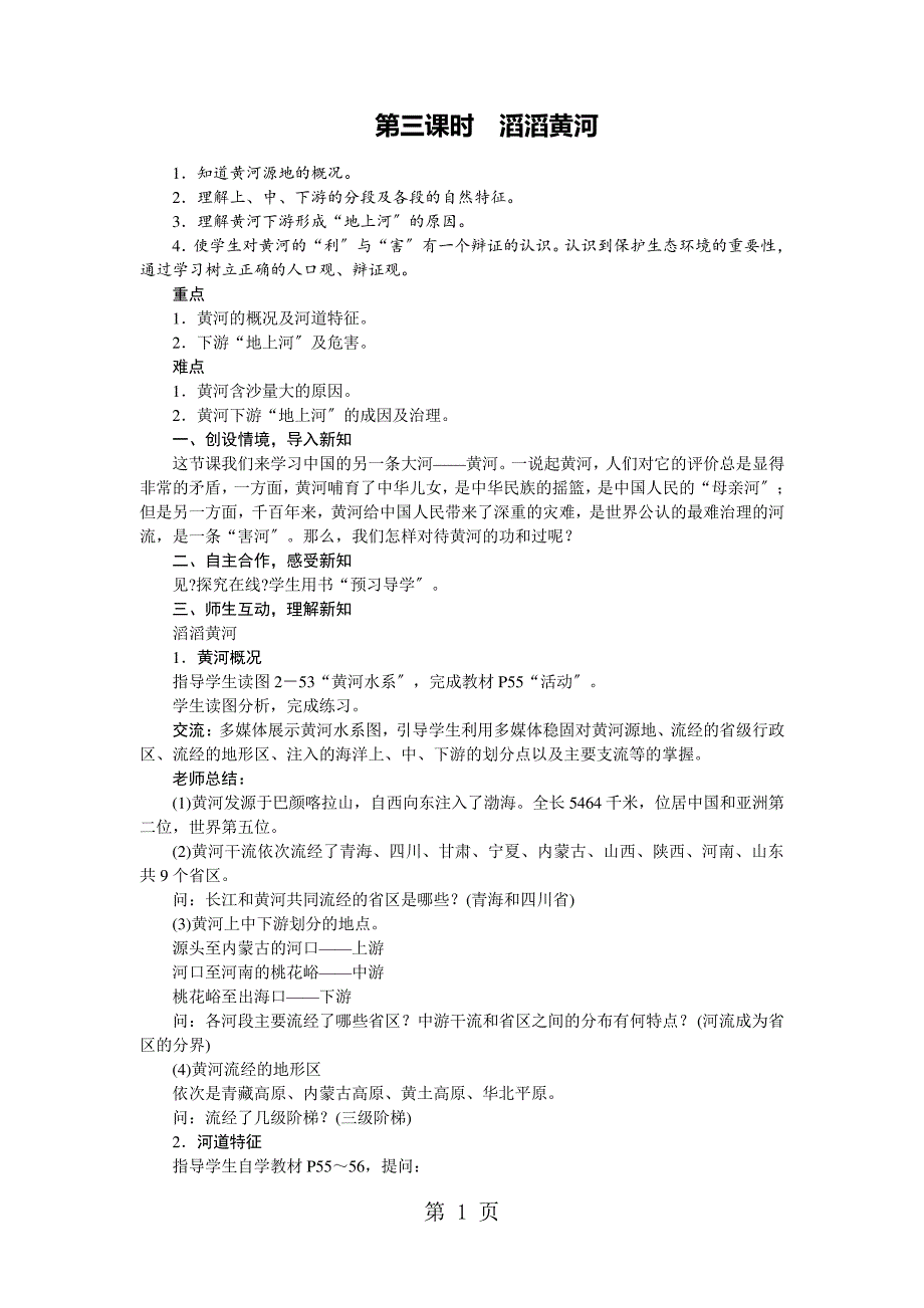 第二章中国的自然环境第三节中国的河流3.3滔滔黄河_第1页