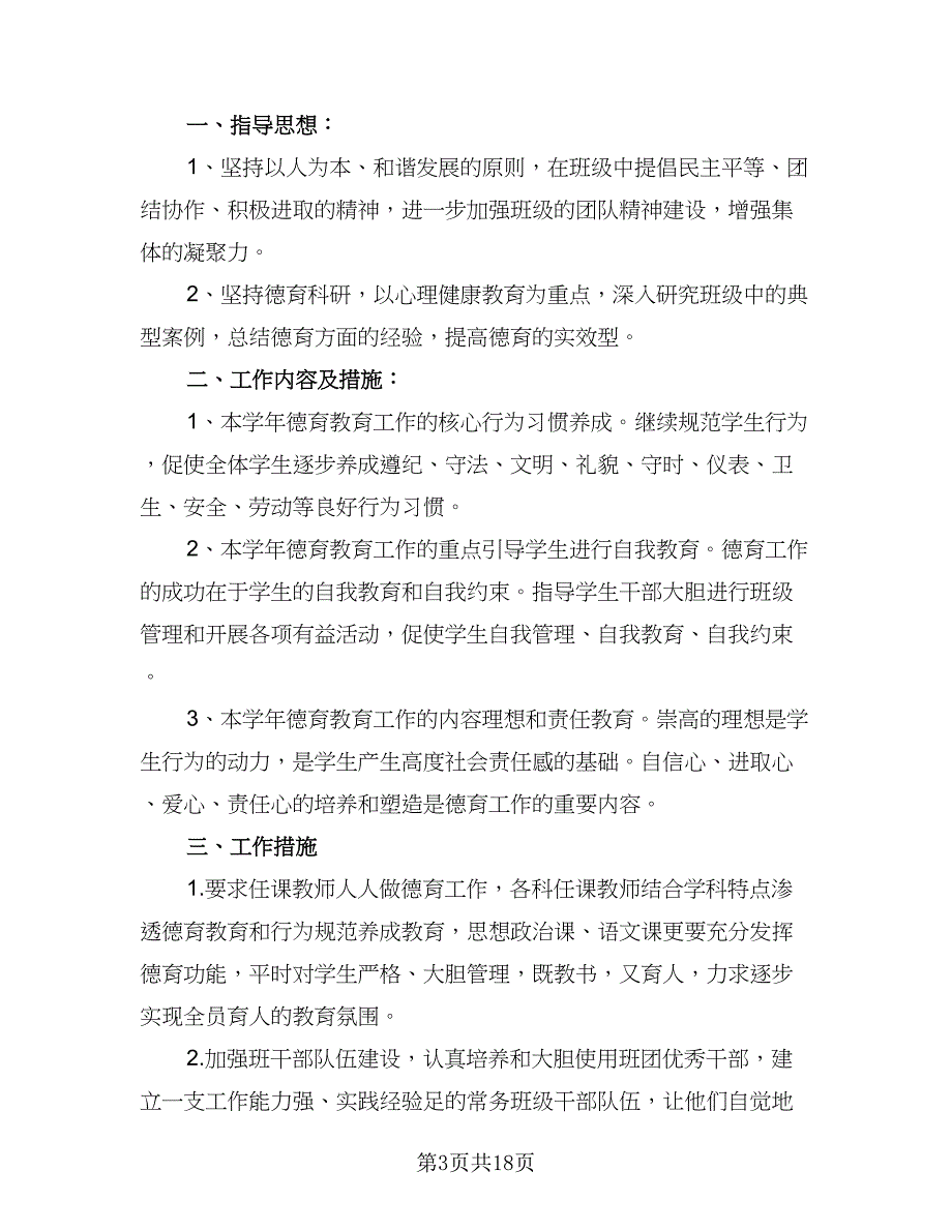 2023年秋季班主任德育工作计划标准范文（八篇）.doc_第3页