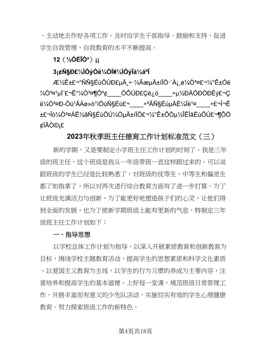 2023年秋季班主任德育工作计划标准范文（八篇）.doc_第4页