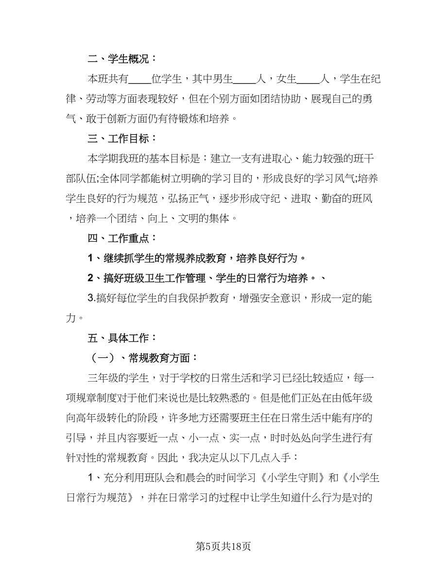 2023年秋季班主任德育工作计划标准范文（八篇）.doc_第5页